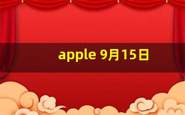 apple 9月15日